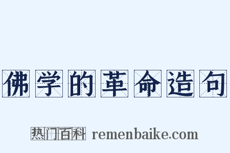 佛学的革命造句是什么意思的图片